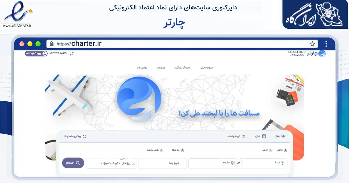 صفحه اصلی سایت چارتر به نشانی charter.ir که در زمینه حمل‌ونقل و لجستیک با مرکزیت شیراز فعالیت دارد.