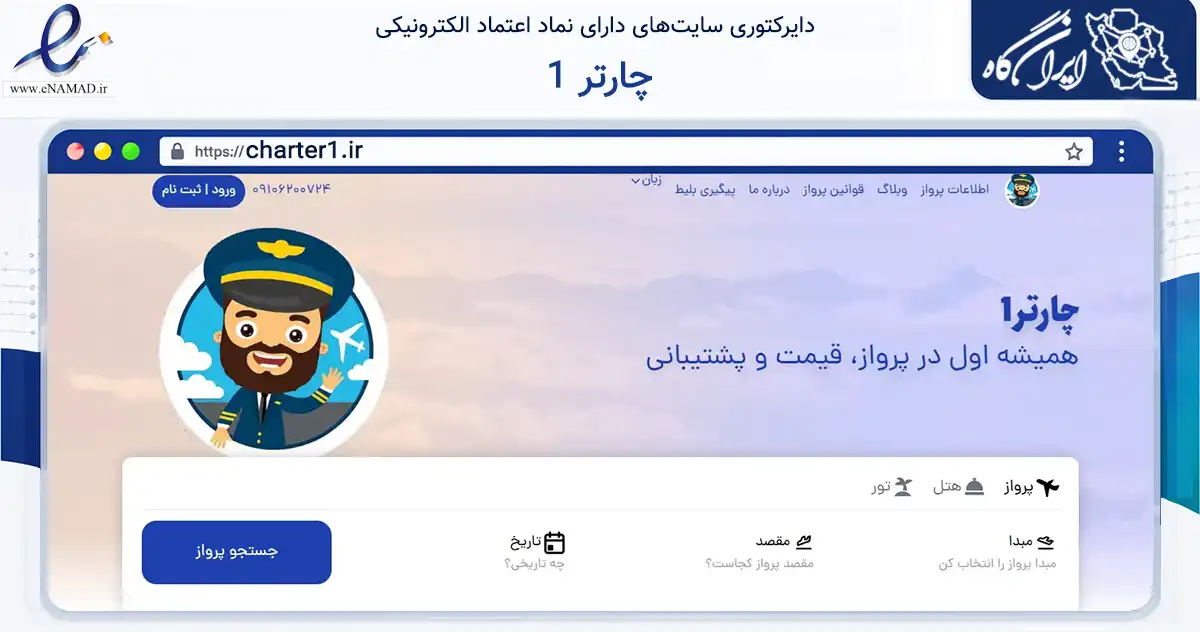 صفحه اصلی سایت چارتر 1 به نشانی charter1.ir که در زمینه حمل‌ونقل و لجستیک با مرکزیت مشهد فعالیت دارد.