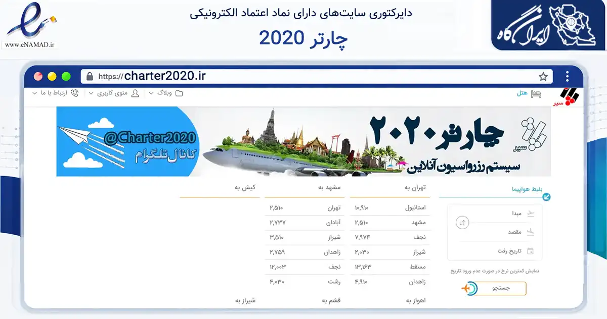 صفحه اصلی سایت چارتر 2020 به نشانی charter2020.ir که در زمینه حمل‌ونقل و لجستیک با مرکزیت مشهد فعالیت دارد.