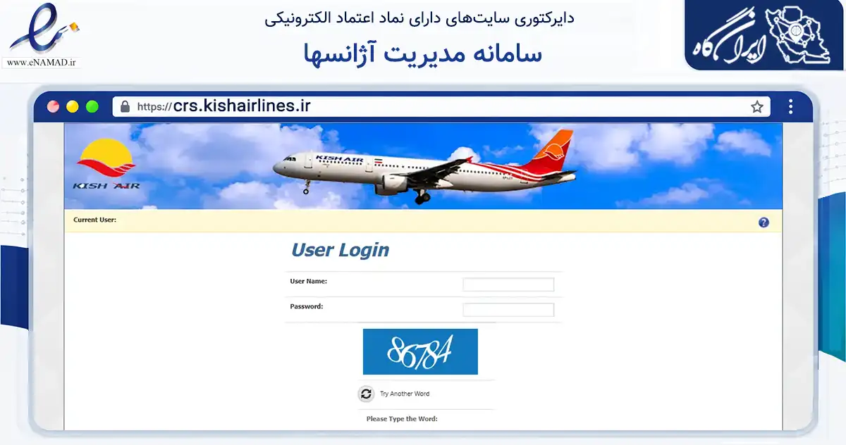 صفحه اصلی سایت سامانه مدیریت آژانسها به نشانی crs.kishairlines.ir که در زمینه حمل‌ونقل و لجستیک با مرکزیت بندر لنگه فعالیت دارد.