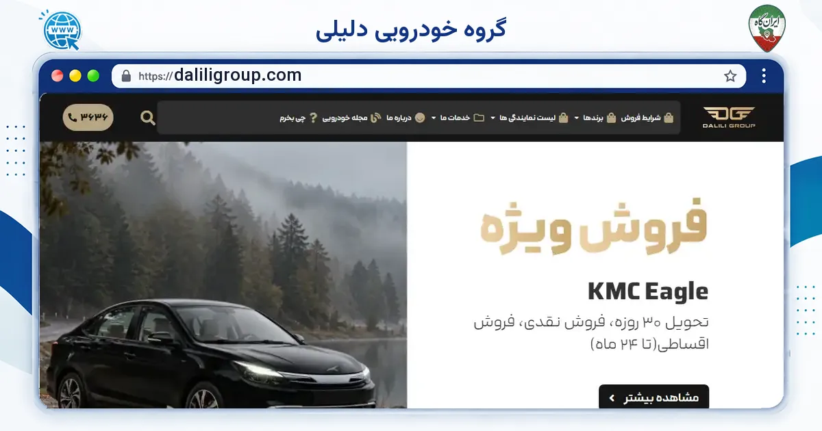صفحه‌ی اصلی سایت گروه خودرویی دلیلی به نشانی daliligroup.com