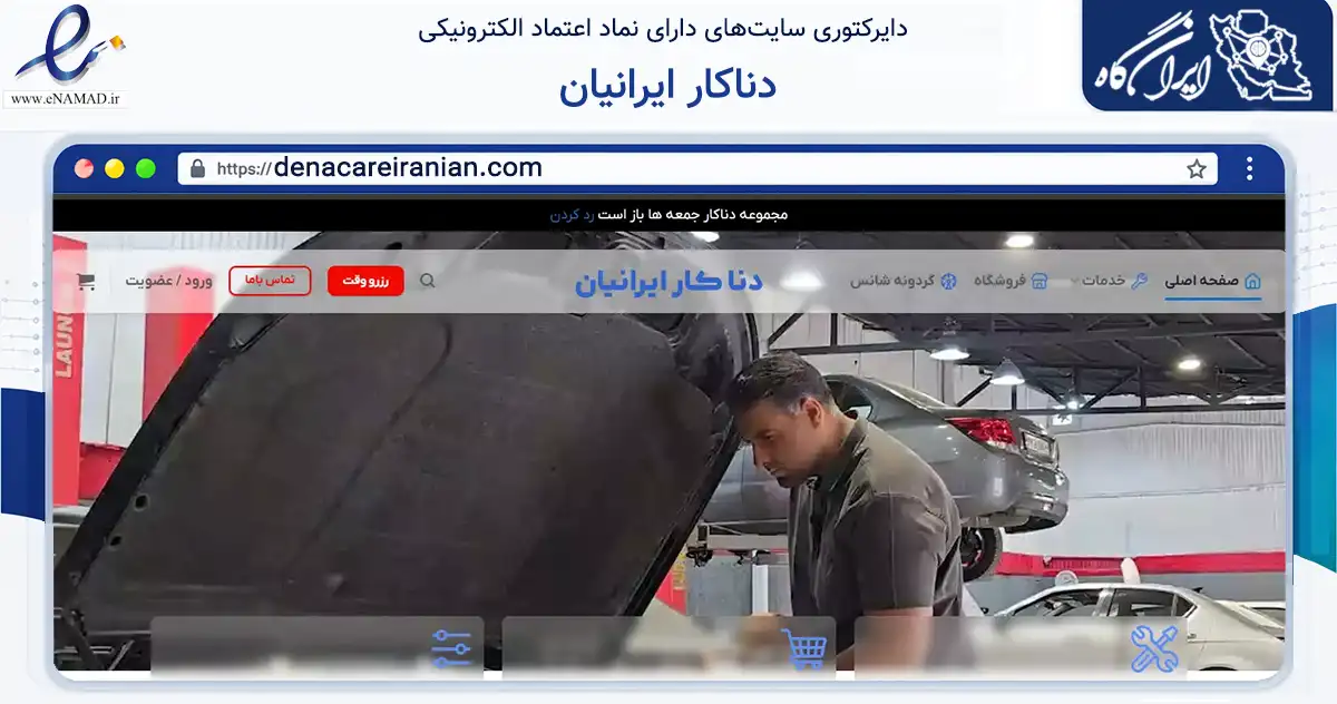 صفحه اصلی سایت دناکار ایرانیان به نشانی denacareiranian.com که در زمینه حمل‌ونقل و لجستیک با مرکزیت تهران فعالیت دارد.
