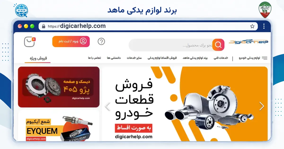 صفحه‌ی اصلی سایت برند لوازم یدکی ماهد به نشانی digicarhelp.com