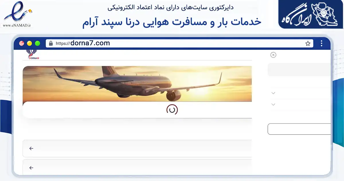 صفحه اصلی سایت خدمات بار و مسافرت هوایی درنا سپند آرام به نشانی dorna7.com که در زمینه حمل‌ونقل و لجستیک با مرکزیت تهران فعالیت دارد.