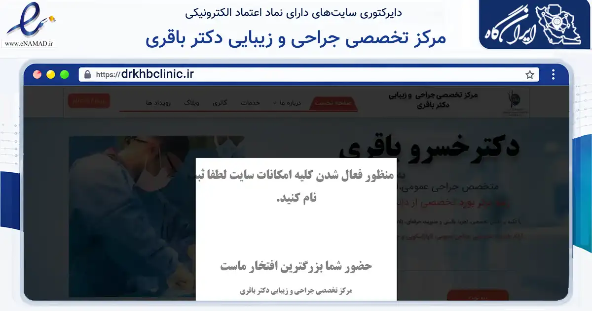 صفحه اصلی سایت مرکز تخصصی جراحی و زیبایی دکتر باقری به نشانی drkhbclinic.ir که در زمینه حمل‌ونقل و لجستیک با مرکزیت دشتستان فعالیت دارد.