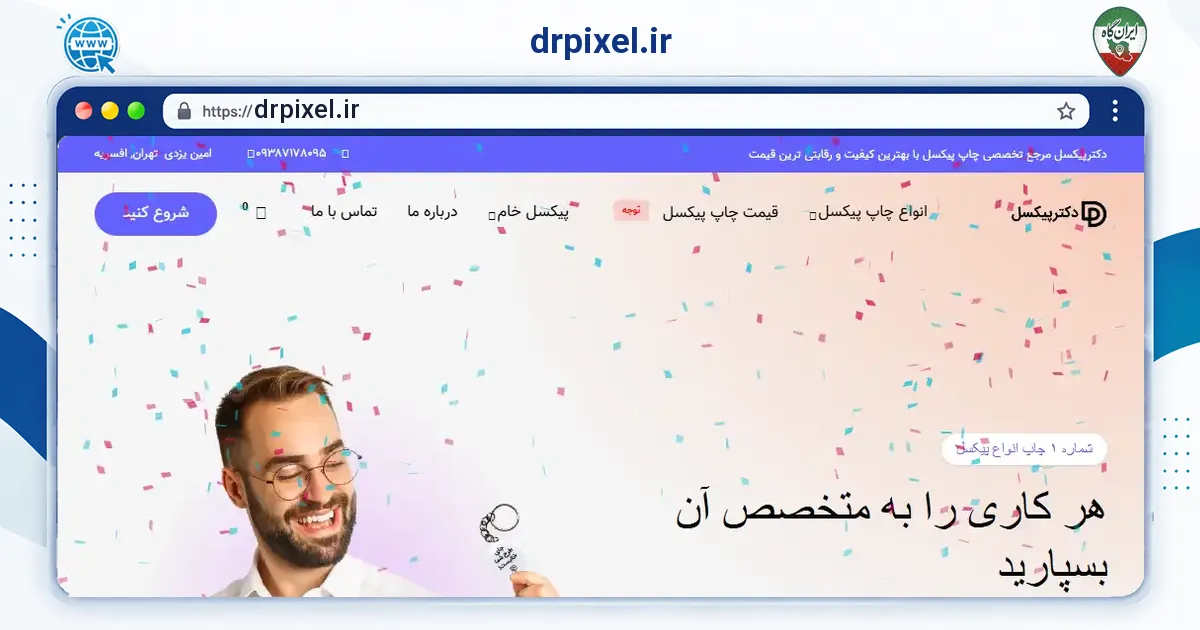 صفحه‌ی اصلی سایت drpixel.ir به نشانی drpixel.ir