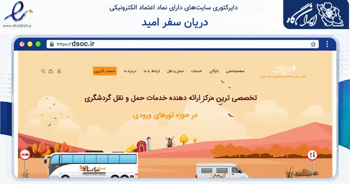 صفحه اصلی سایت دریان سفر امید به نشانی dsoc.ir که در زمینه حمل‌ونقل و لجستیک با مرکزیت کاشان فعالیت دارد.