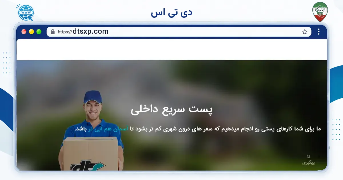 صفحه‌ی اصلی سایت دی تی اس به نشانی dtsxp.com