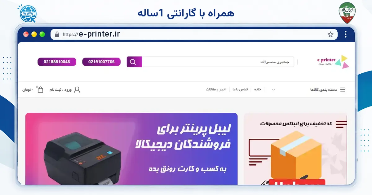 صفحه‌ی اصلی سایت همراه با گارانتی 1ساله به نشانی e-printer.ir