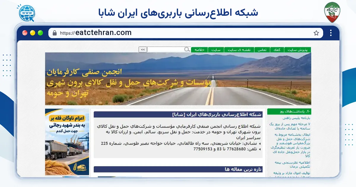 صفحه‌ی اصلی سایت شبکه اطلاع‌رسانی باربری‌های ایران شابا به نشانی eatctehran.com