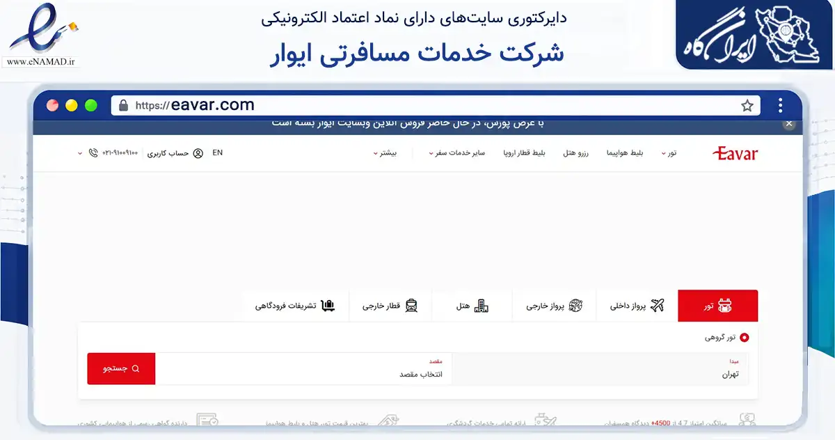 صفحه اصلی سایت شرکت خدمات مسافرتی ایوار به نشانی eavar.com که در زمینه حمل‌ونقل و لجستیک با مرکزیت تهران فعالیت دارد.