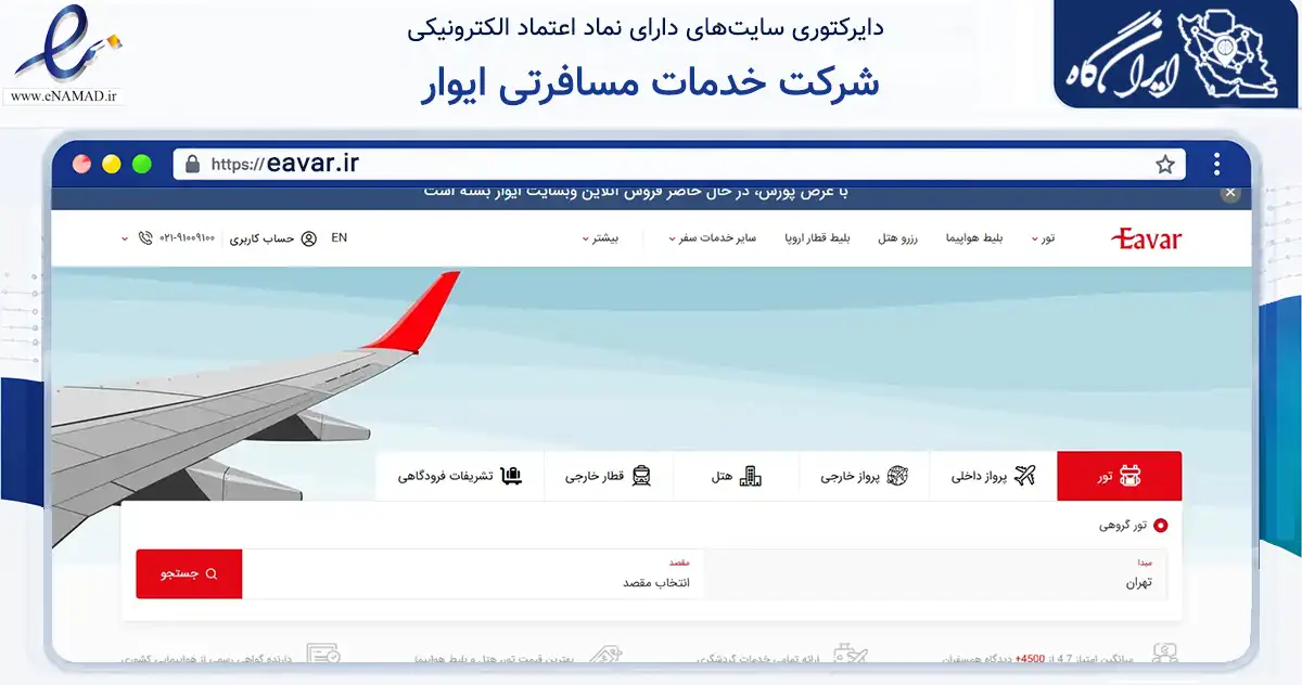 صفحه اصلی سایت شرکت خدمات مسافرتی ایوار به نشانی eavar.ir که در زمینه حمل‌ونقل و لجستیک با مرکزیت تهران فعالیت دارد.