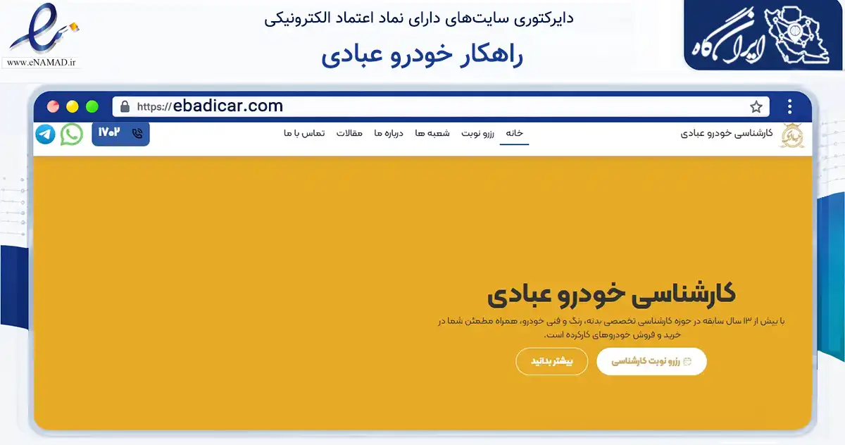 صفحه اصلی سایت راهکار خودرو عبادی به نشانی ebadicar.com که در زمینه حمل‌ونقل و لجستیک با مرکزیت تهران فعالیت دارد.