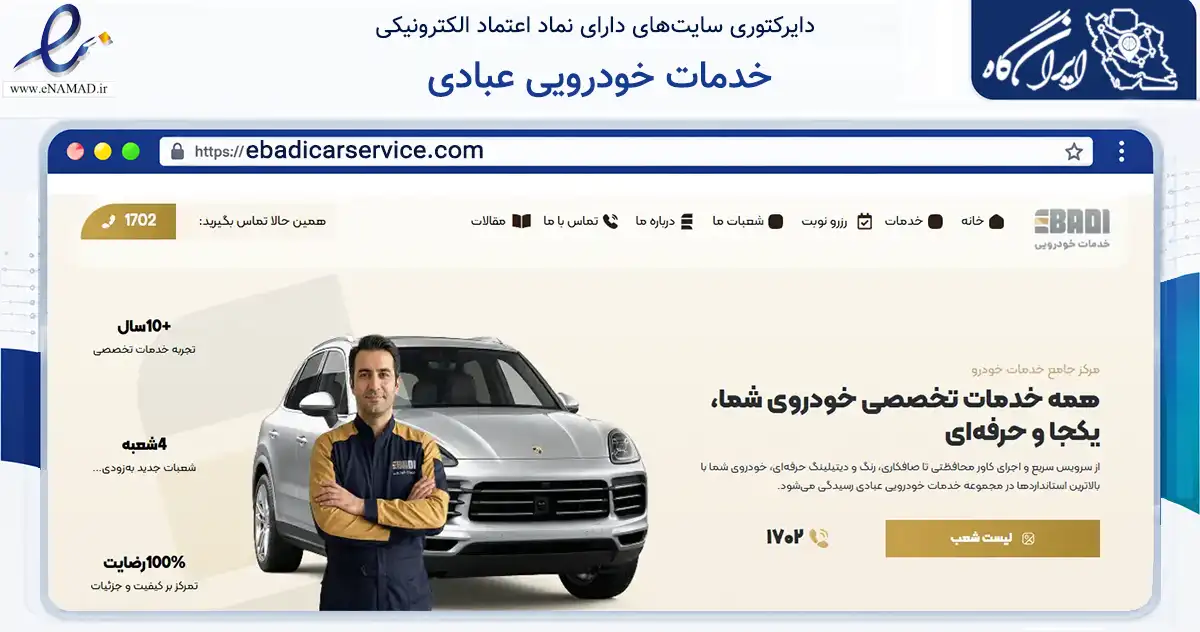 صفحه اصلی سایت خدمات خودرویی عبادی به نشانی ebadicarservice.com که در زمینه حمل‌ونقل و لجستیک با مرکزیت تهران فعالیت دارد.