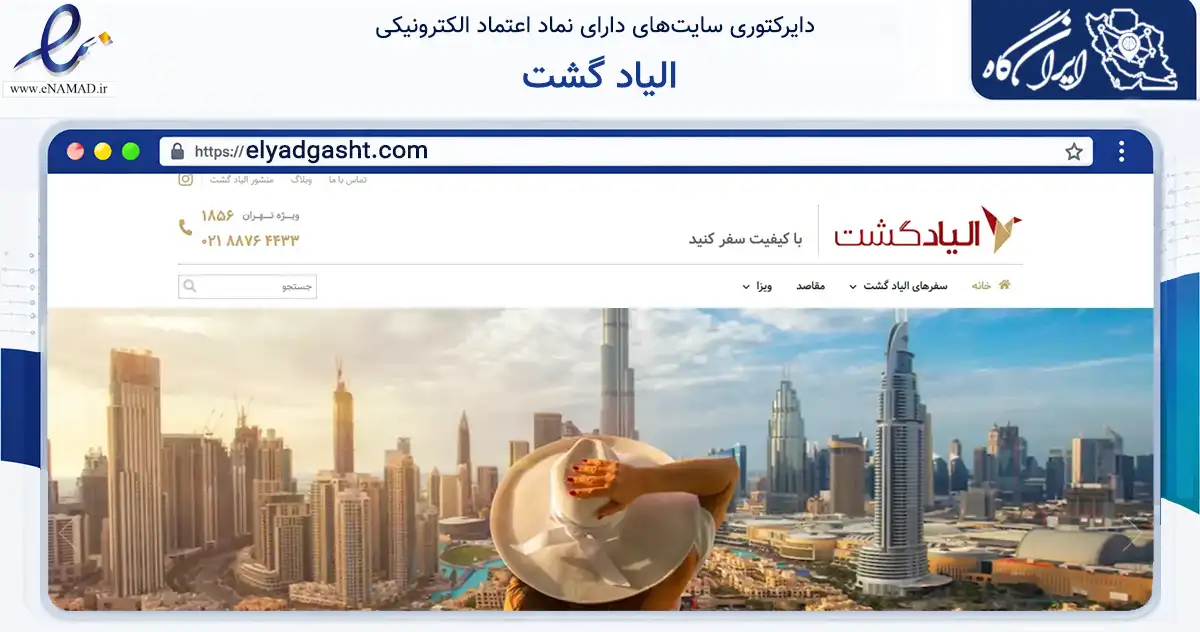صفحه اصلی سایت الیاد گشت به نشانی elyadgasht.com که در زمینه حمل‌ونقل و لجستیک با مرکزیت تهران فعالیت دارد.