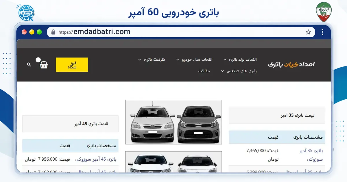 صفحه‌ی اصلی سایت باتری خودرویی 60 آمپر به نشانی emdadbatri.com