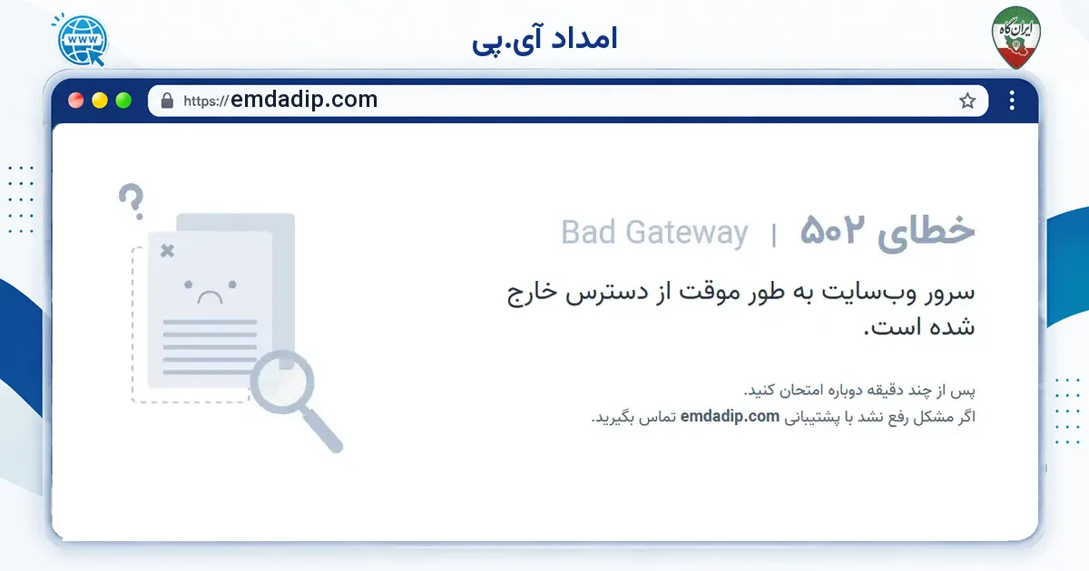 صفحه‌ی اصلی سایت امداد آی.پی به نشانی emdadip.com