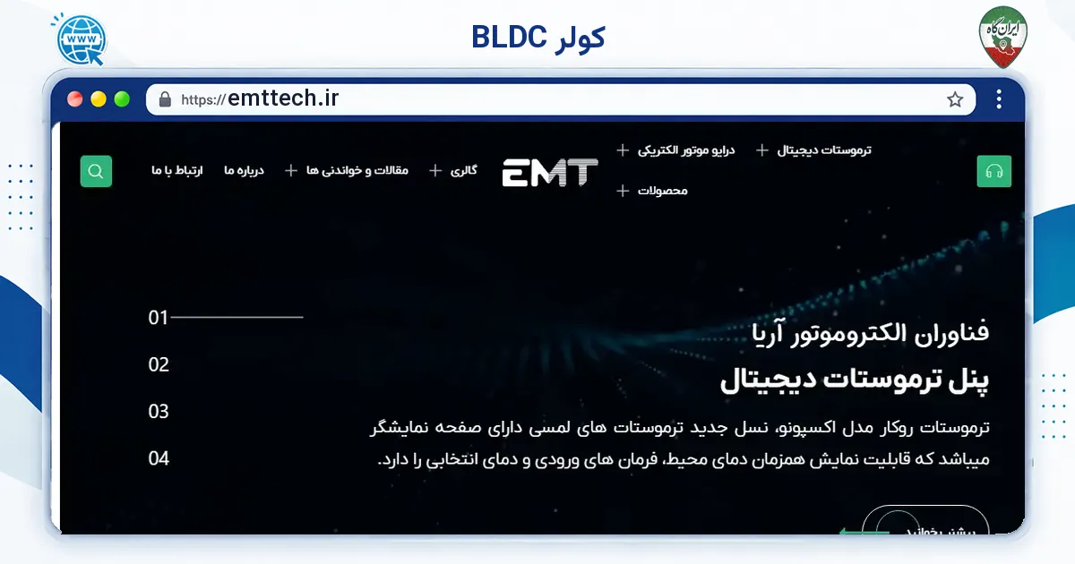 صفحه‌ی اصلی سایت کولر BLDC به نشانی emttech.ir