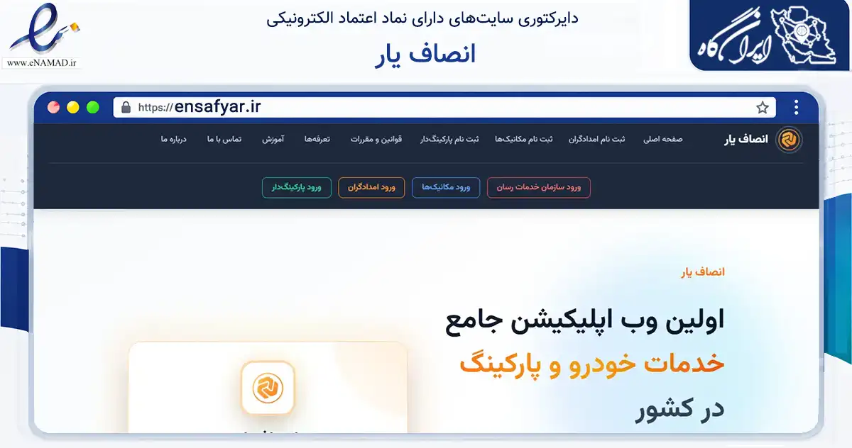 صفحه اصلی سایت انصاف یار به نشانی ensafyar.ir که در زمینه حمل‌ونقل و لجستیک با مرکزیت کرج فعالیت دارد.
