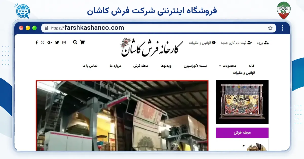 صفحه‌ی اصلی سایت فروشگاه اینترنتی شرکت فرش کاشان به نشانی farshkashanco.com