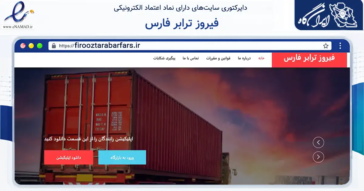 صفحه اصلی سایت فیروز ترابر فارس به نشانی firooztarabarfars.ir که در زمینه حمل‌ونقل و لجستیک با مرکزیت فیروزآباد فعالیت دارد.
