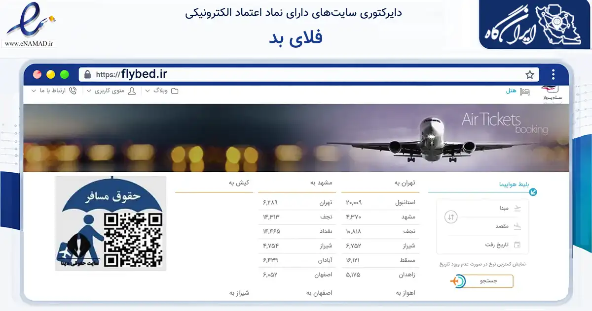 صفحه اصلی سایت فلای بد به نشانی flybed.ir که در زمینه حمل‌ونقل و لجستیک با مرکزیت تهران فعالیت دارد.