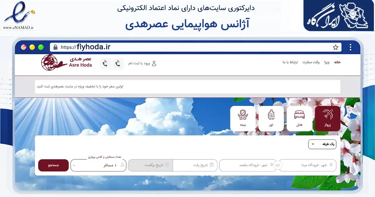 صفحه اصلی سایت آژانس هواپیمایی عصرهدی به نشانی flyhoda.ir که در زمینه حمل‌ونقل و لجستیک با مرکزیت تهران فعالیت دارد.