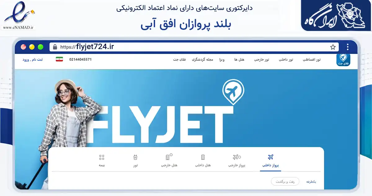 صفحه اصلی سایت بلند پروازان افق آبی به نشانی flyjet724.ir که در زمینه حمل‌ونقل و لجستیک با مرکزیت تهران فعالیت دارد.
