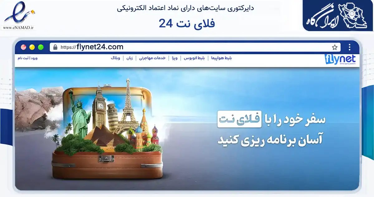 صفحه اصلی سایت فلای نت 24 به نشانی flynet24.com که در زمینه حمل‌ونقل و لجستیک با مرکزیت تهران فعالیت دارد.