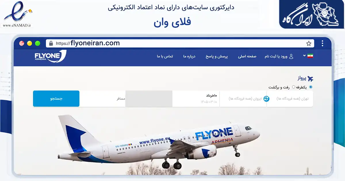 صفحه اصلی سایت فلای وان به نشانی flyoneiran.com که در زمینه حمل‌ونقل و لجستیک با مرکزیت تهران فعالیت دارد.