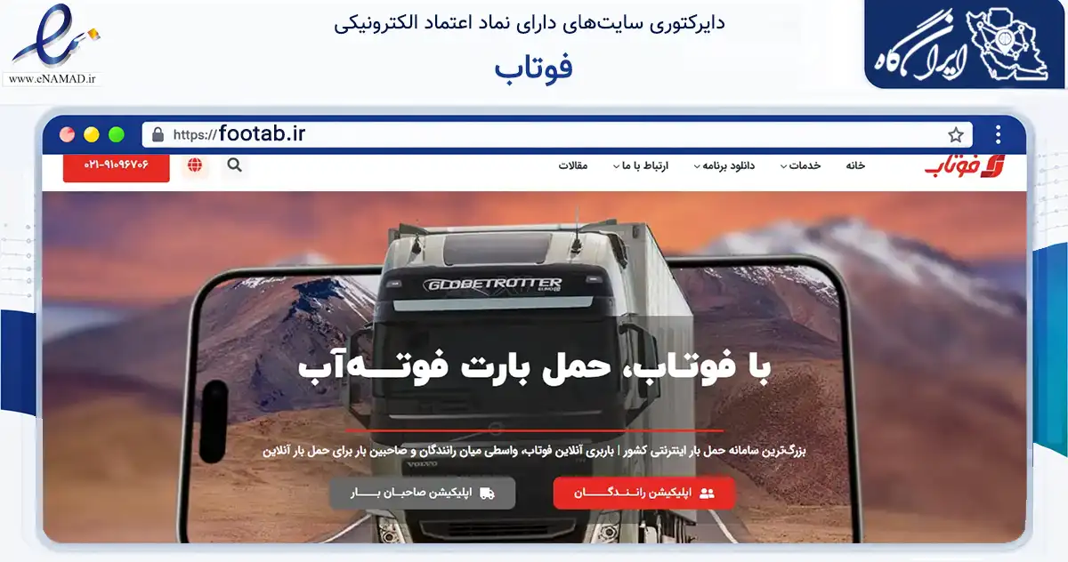 صفحه اصلی سایت فوتاب به نشانی footab.ir که در زمینه حمل‌ونقل و لجستیک با مرکزیت شمیرانات فعالیت دارد.