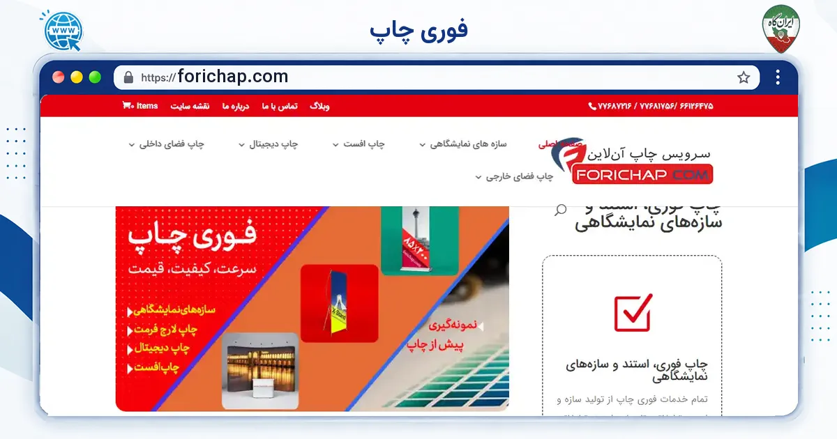 صفحه‌ی اصلی سایت فوری چاپ به نشانی forichap.com