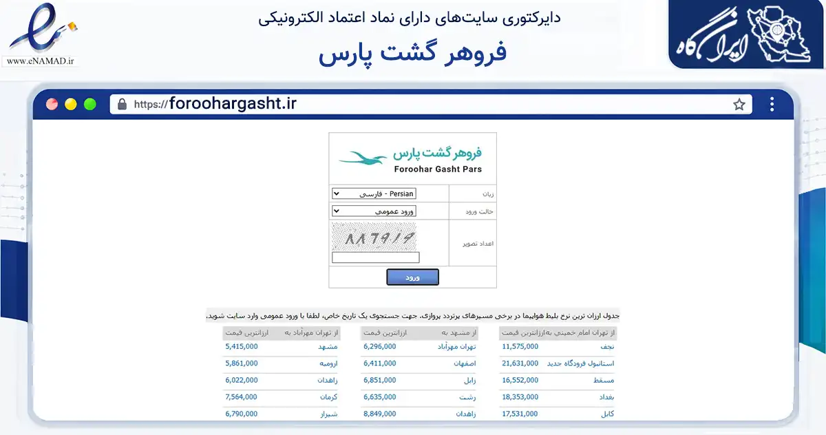 صفحه اصلی سایت فروهر گشت پارس به نشانی foroohargasht.ir که در زمینه حمل‌ونقل و لجستیک با مرکزیت تهران فعالیت دارد.