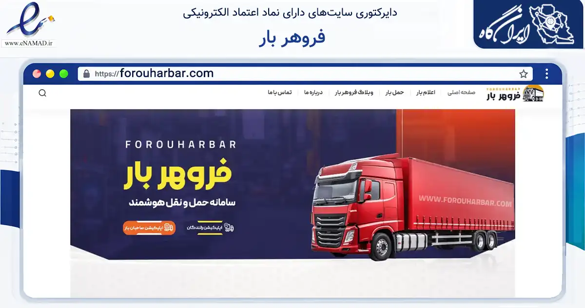 صفحه اصلی سایت فروهر بار به نشانی forouharbar.com که در زمینه حمل‌ونقل و لجستیک با مرکزیت بهبهان فعالیت دارد.