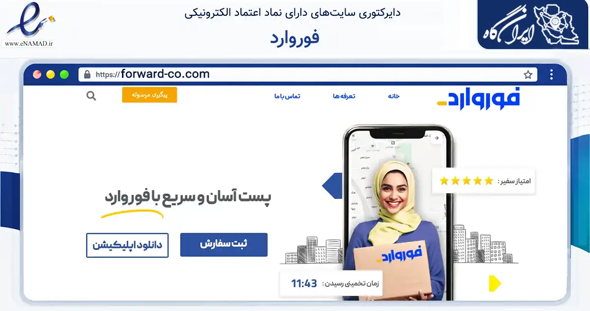 صفحه اصلی سایت فوروارد به نشانی forward-co.com که در زمینه حمل‌ونقل و لجستیک با مرکزیت تهران فعالیت دارد.