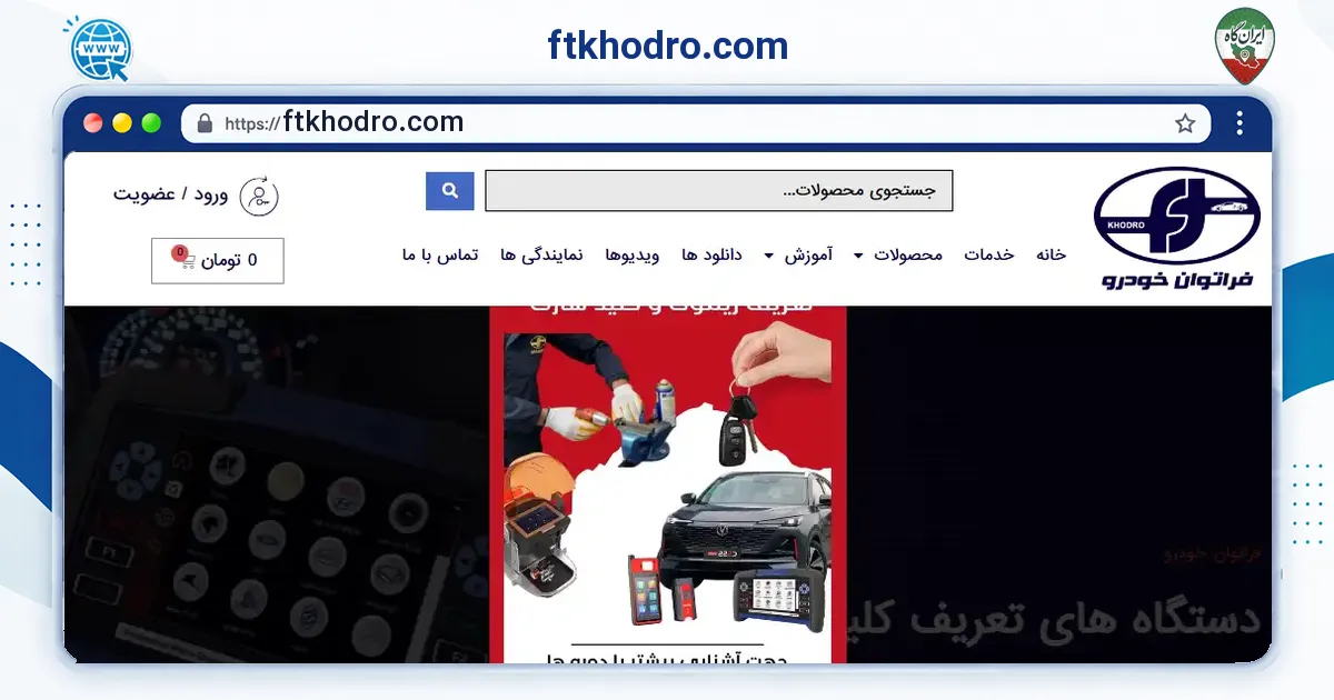 صفحه‌ی اصلی سایت ftkhodro.com به نشانی ftkhodro.com