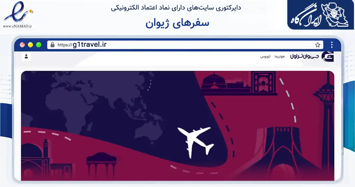 صفحه اصلی سایت سفرهای ژیوان به نشانی g1travel.ir که در زمینه حمل‌ونقل و لجستیک با مرکزیت شمیرانات فعالیت دارد.