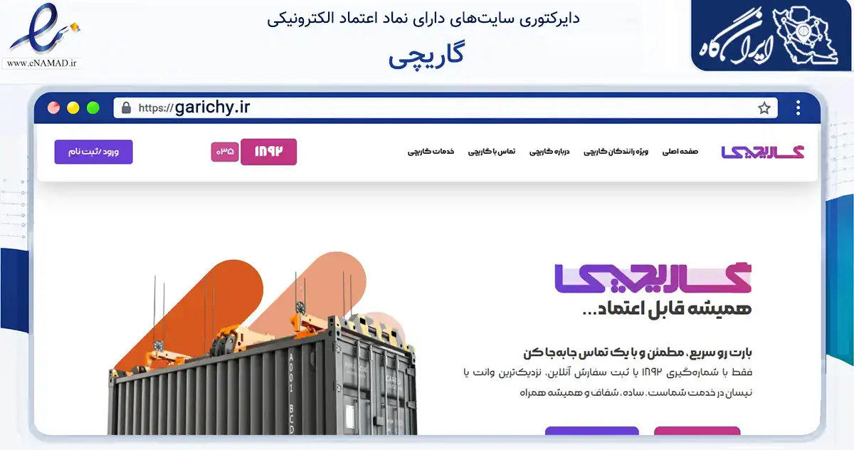 صفحه اصلی سایت گاریچی به نشانی garichy.ir که در زمینه حمل‌ونقل و لجستیک با مرکزیت اردکان فعالیت دارد.