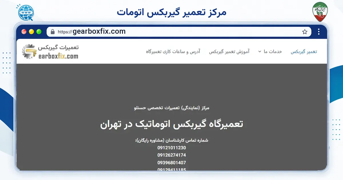 صفحه‌ی اصلی سایت مرکز تعمیر گیربکس اتومات به نشانی gearboxfix.com