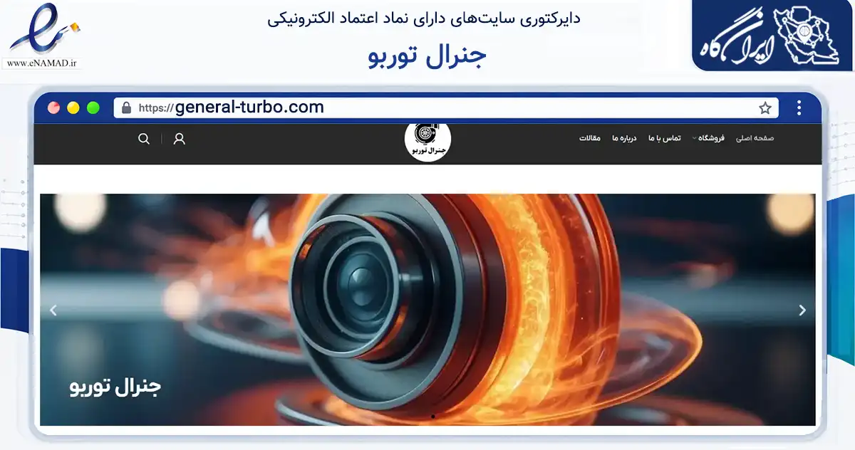 صفحه اصلی سایت جنرال توربو به نشانی general-turbo.com که در زمینه حمل‌ونقل و لجستیک با مرکزیت تبریز فعالیت دارد.