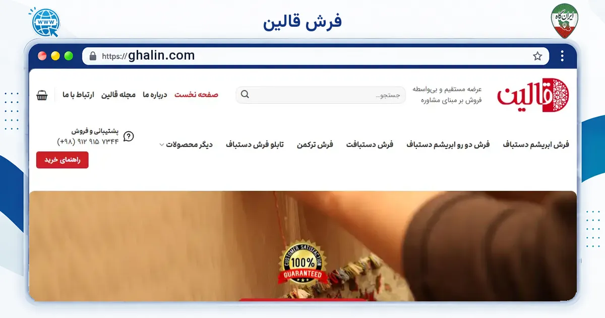 صفحه‌ی اصلی سایت فرش قالین به نشانی ghalin.com