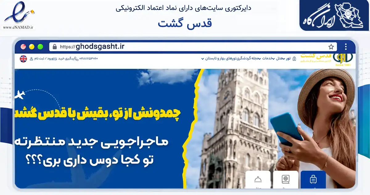صفحه اصلی سایت قدس گشت به نشانی ghodsgasht.ir که در زمینه حمل‌ونقل و لجستیک با مرکزیت تهران فعالیت دارد.