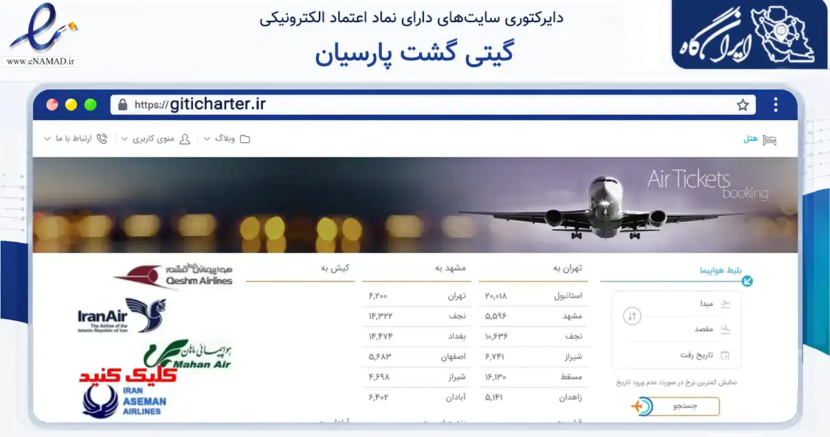 صفحه اصلی سایت گیتی گشت پارسیان به نشانی giticharter.ir که در زمینه حمل‌ونقل و لجستیک با مرکزیت تهران فعالیت دارد.