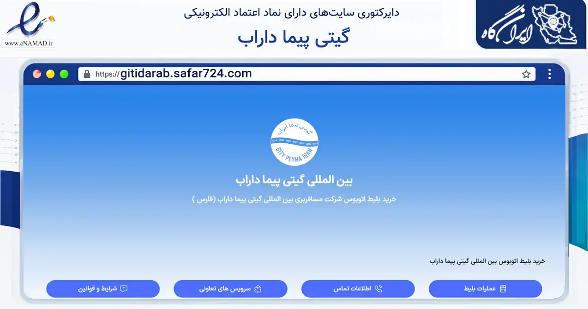 صفحه اصلی سایت گیتی پیما داراب به نشانی gitidarab.safar724.com که در زمینه حمل‌ونقل و لجستیک با مرکزیت داراب فعالیت دارد.