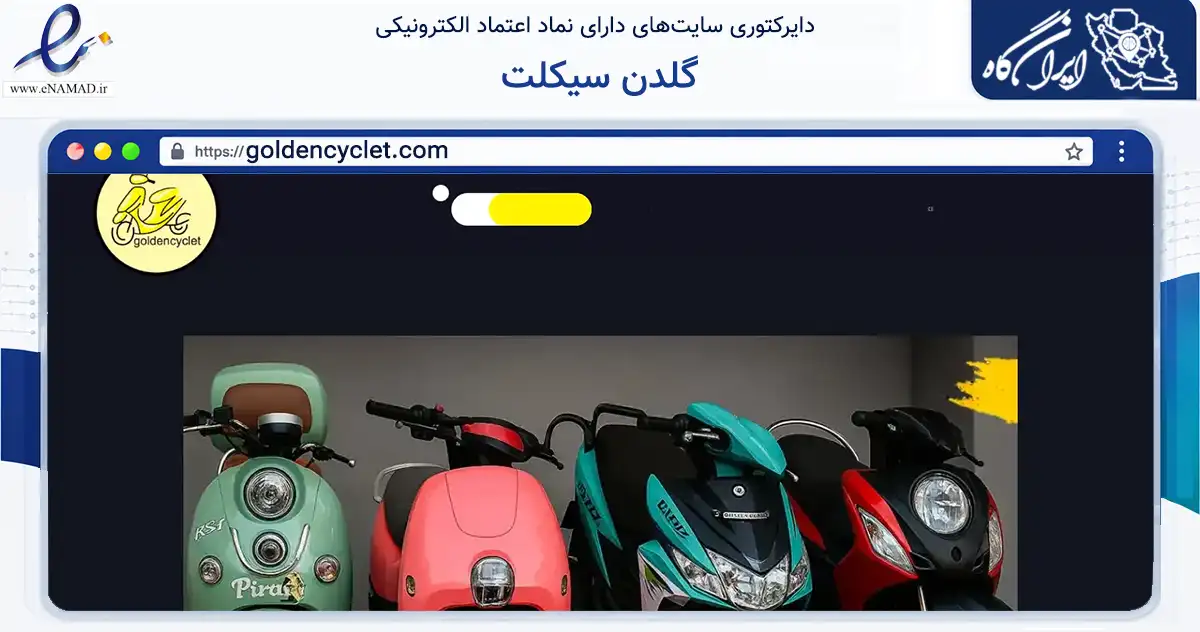 صفحه اصلی سایت گلدن سیکلت به نشانی goldencyclet.com که در زمینه حمل‌ونقل و لجستیک با مرکزیت تهران فعالیت دارد.