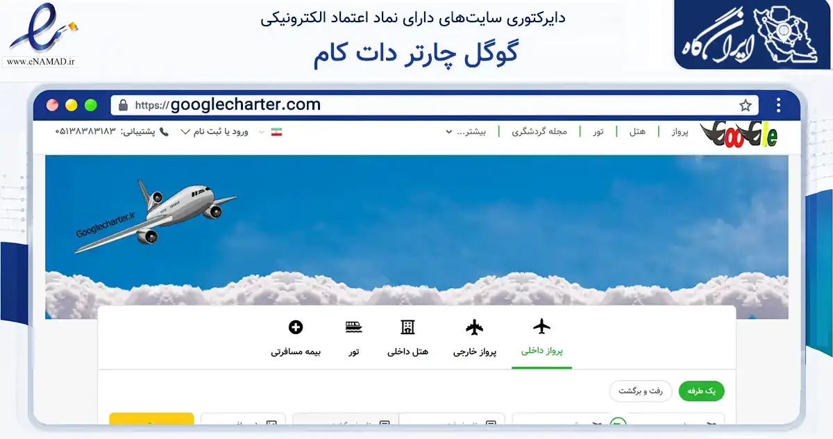 صفحه اصلی سایت گوگل چارتر دات کام به نشانی googlecharter.com که در زمینه حمل‌ونقل و لجستیک با مرکزیت مشهد فعالیت دارد.