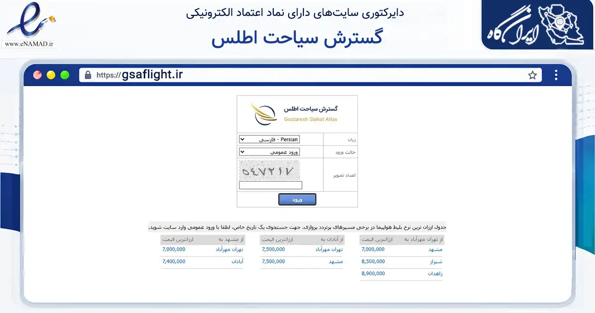 صفحه اصلی سایت گسترش سیاحت اطلس به نشانی gsaflight.ir که در زمینه حمل‌ونقل و لجستیک با مرکزیت تهران فعالیت دارد.