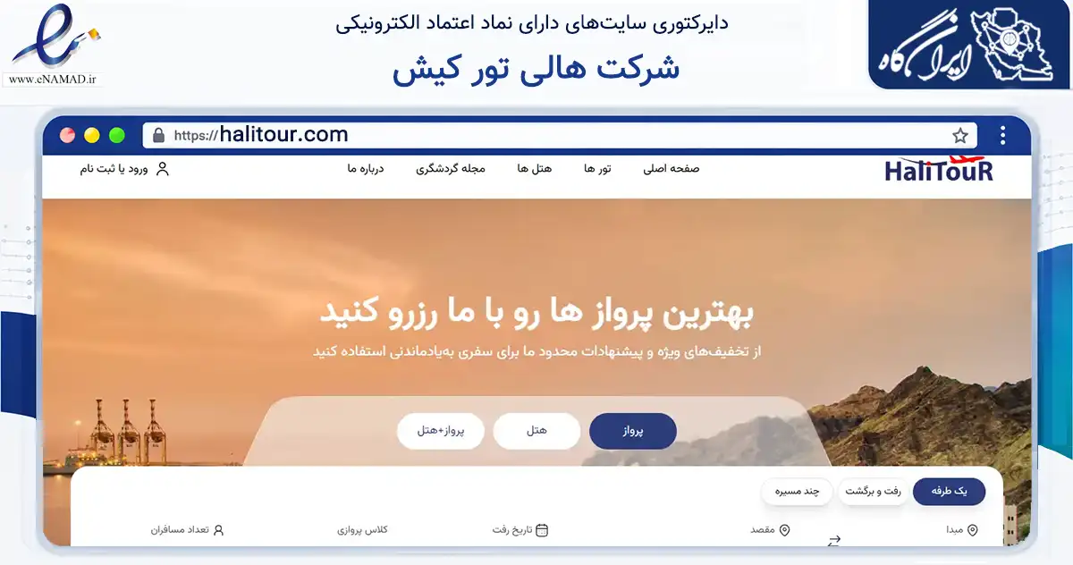 صفحه اصلی سایت شرکت هالی تور کیش به نشانی halitour.com که در زمینه حمل‌ونقل و لجستیک با مرکزیت بندر لنگه فعالیت دارد.