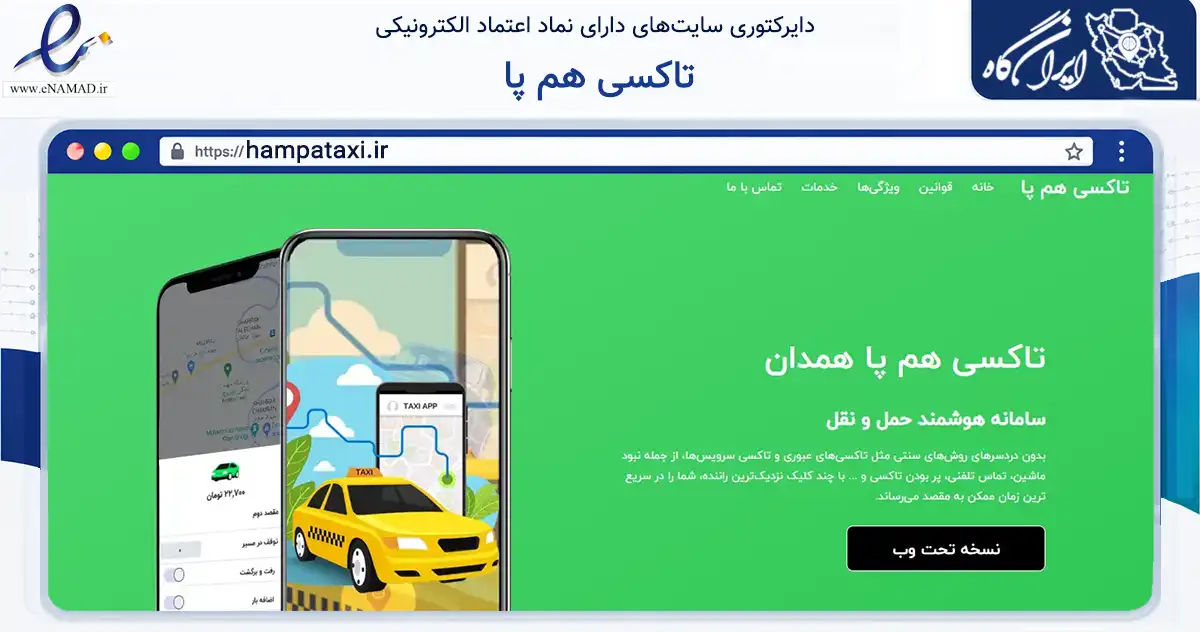 صفحه اصلی سایت تاکسی هم پا به نشانی hampataxi.ir که در زمینه حمل‌ونقل و لجستیک با مرکزیت همدان فعالیت دارد.