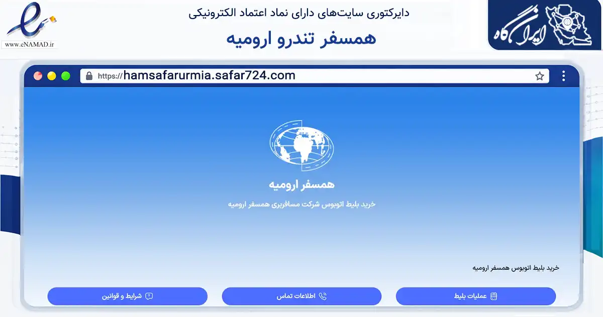 صفحه اصلی سایت همسفر تندرو ارومیه به نشانی hamsafarurmia.safar724.com که در زمینه حمل‌ونقل و لجستیک با مرکزیت ارومیه فعالیت دارد.